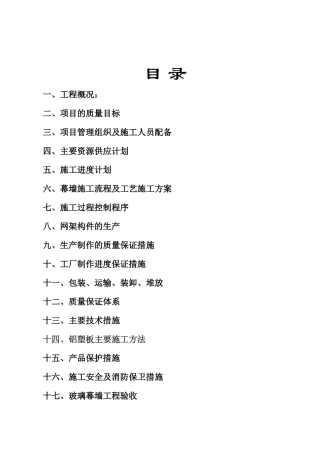 玻璃幕墙施工组织设计方案改好(DOC36页)