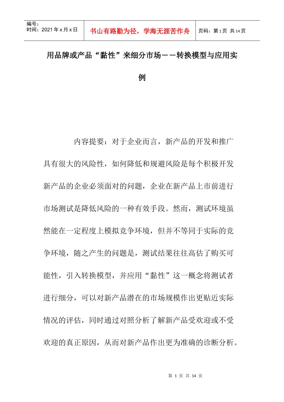 用品牌或产品黏性来细分市场——转换模型与应用实例_第1页