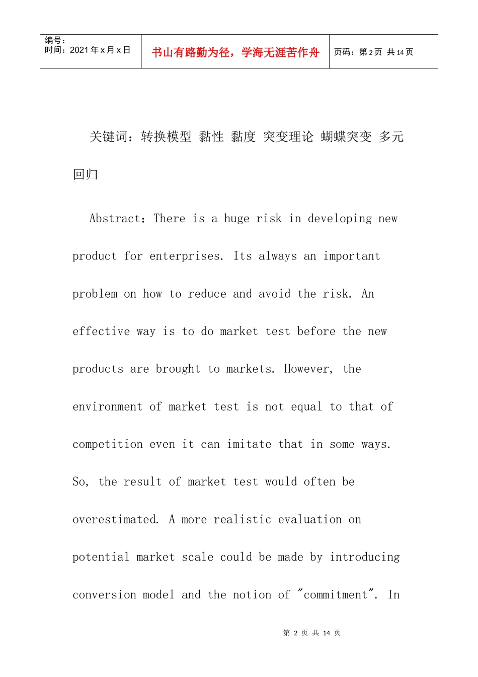 用品牌或产品黏性来细分市场——转换模型与应用实例_第2页