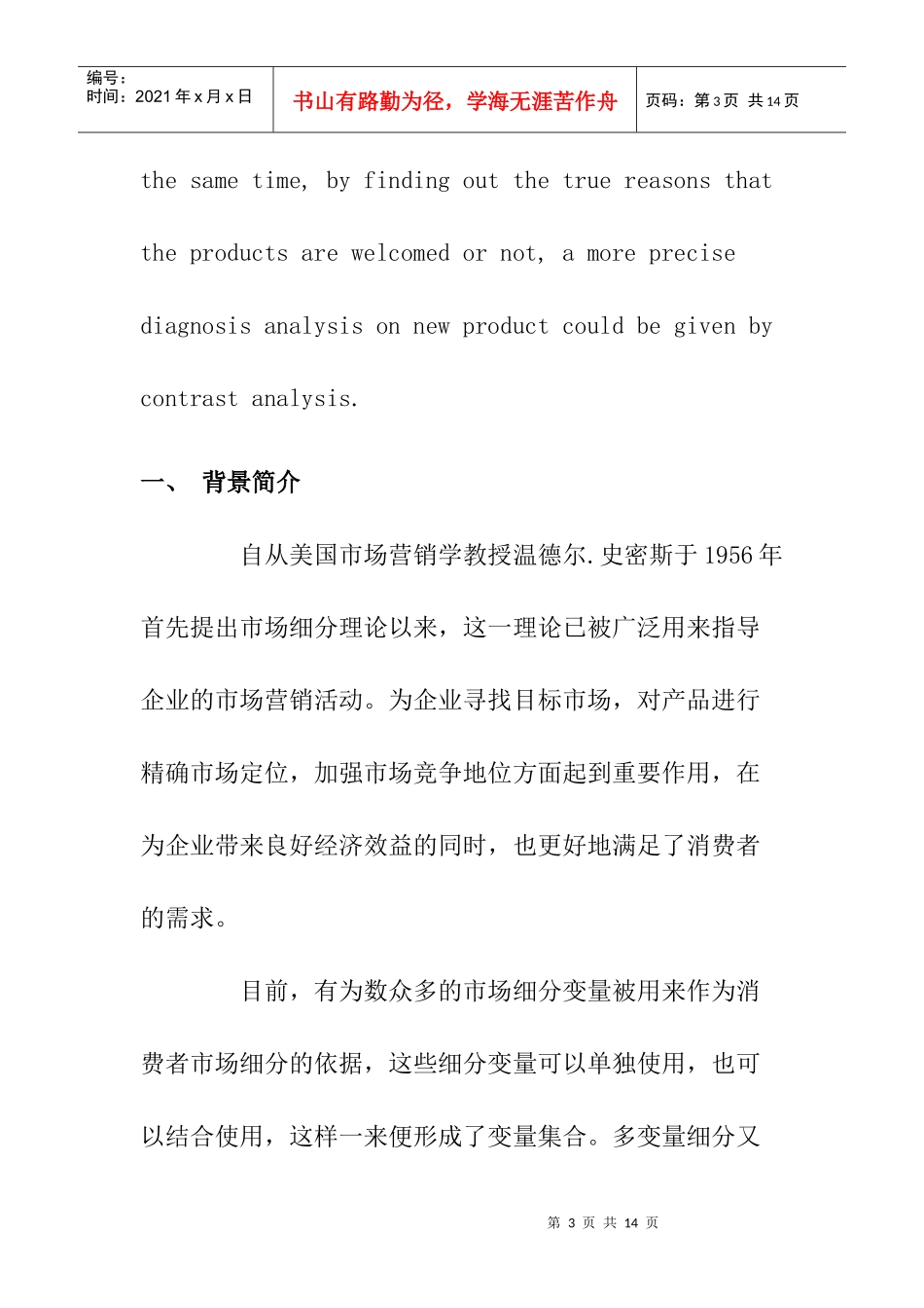 用品牌或产品黏性来细分市场——转换模型与应用实例_第3页