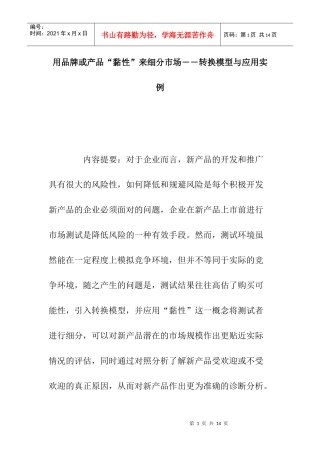 用品牌或产品黏性来细分市场——转换模型与应用实例