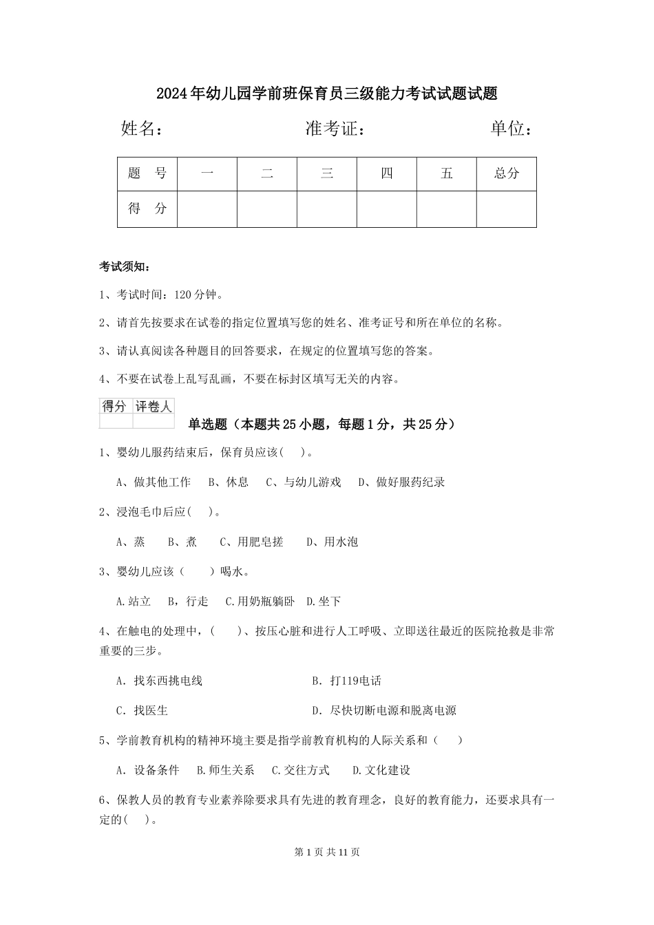 2018年幼儿园学前班保育员三级能力考试试题试题_第1页