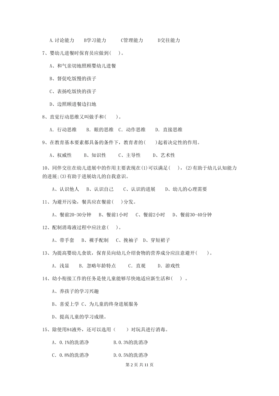 2018年幼儿园学前班保育员三级能力考试试题试题_第2页