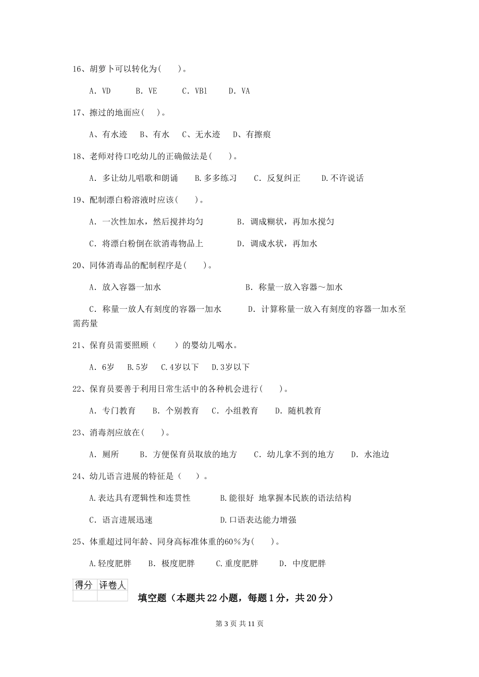 2018年幼儿园学前班保育员三级能力考试试题试题_第3页
