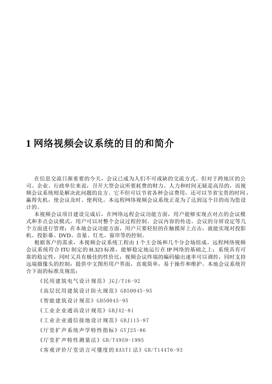 网络视频会议系统方案_第2页