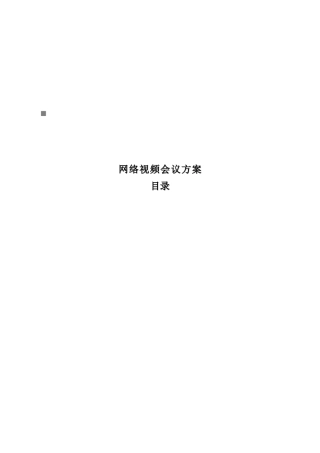 网络视频会议系统方案