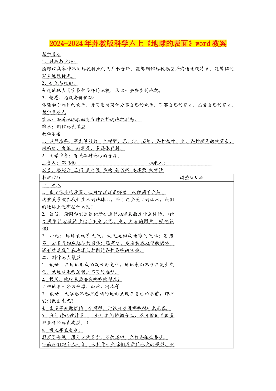 2024-2024年苏教版科学六上《地球的表面》word教案_第1页