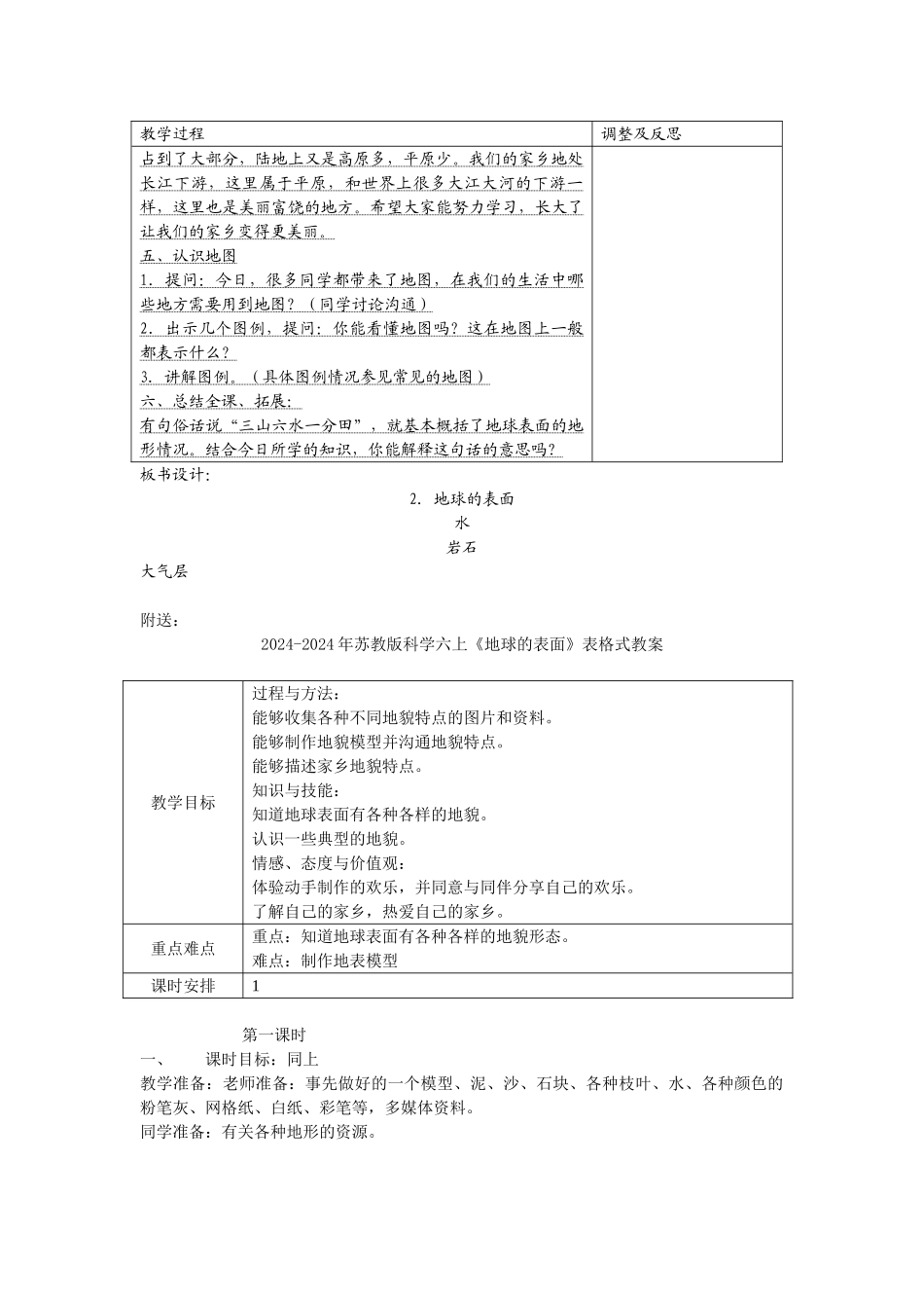 2024-2024年苏教版科学六上《地球的表面》word教案_第3页