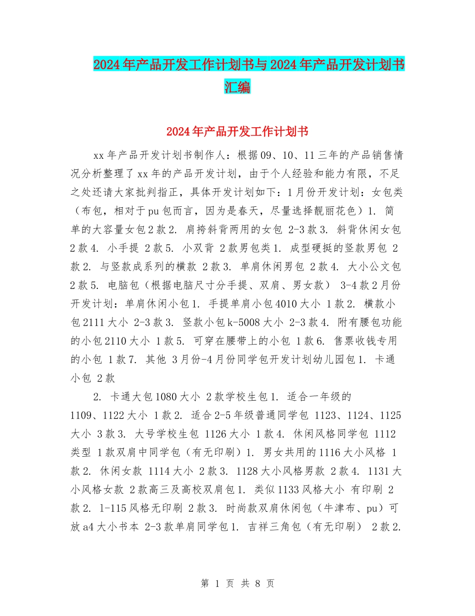 2024年产品开发工作计划书与2024年产品开发计划书汇编_第1页
