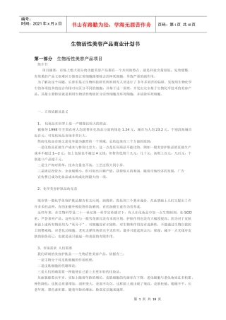 生物活性美容产品商业计划书