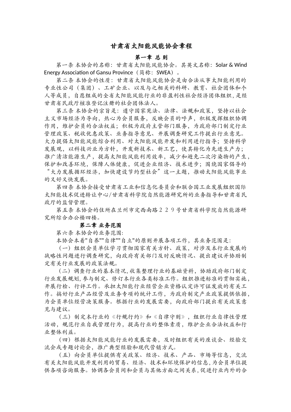 甘肃省太阳能行业协会章程_第1页