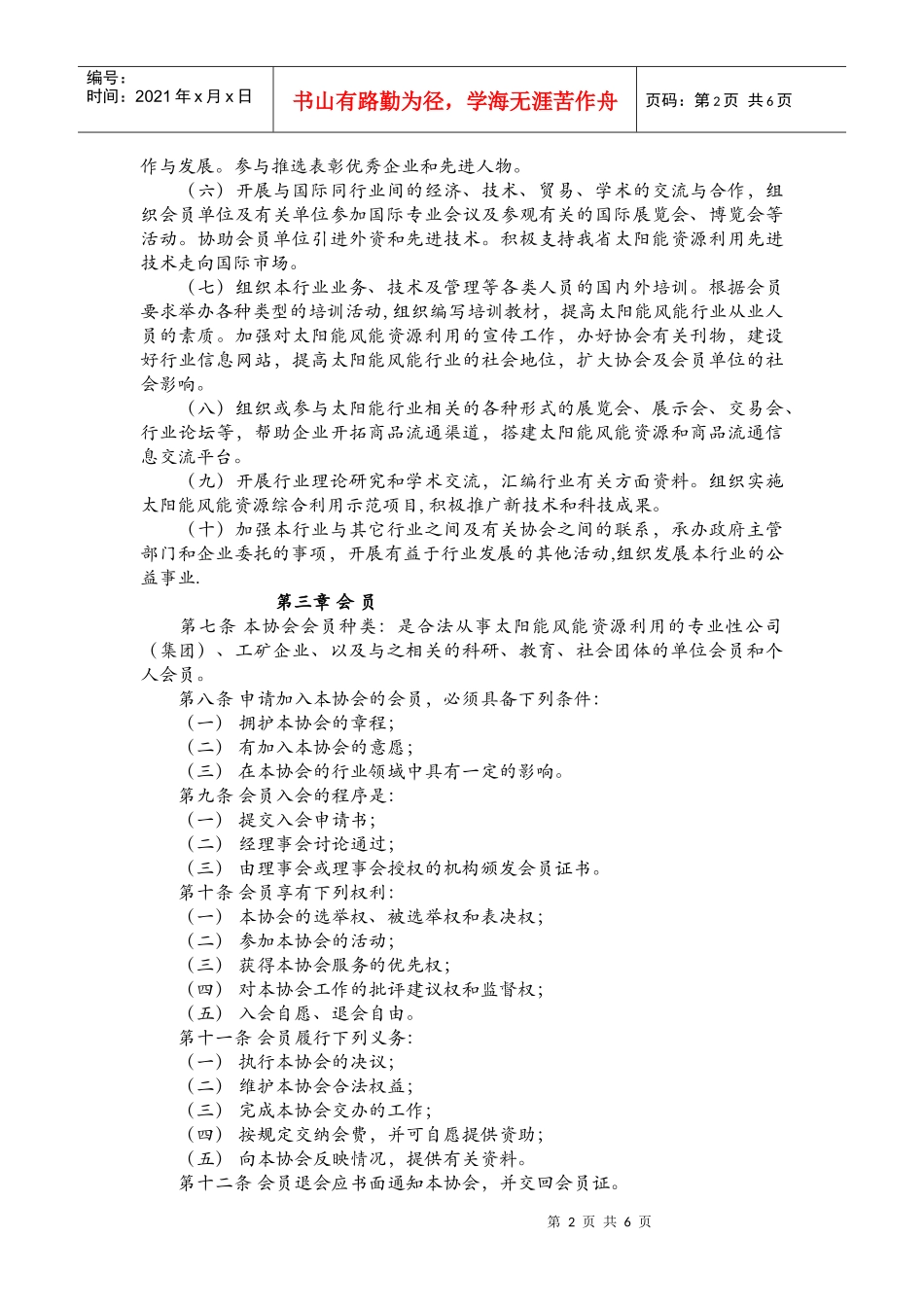 甘肃省太阳能行业协会章程_第2页