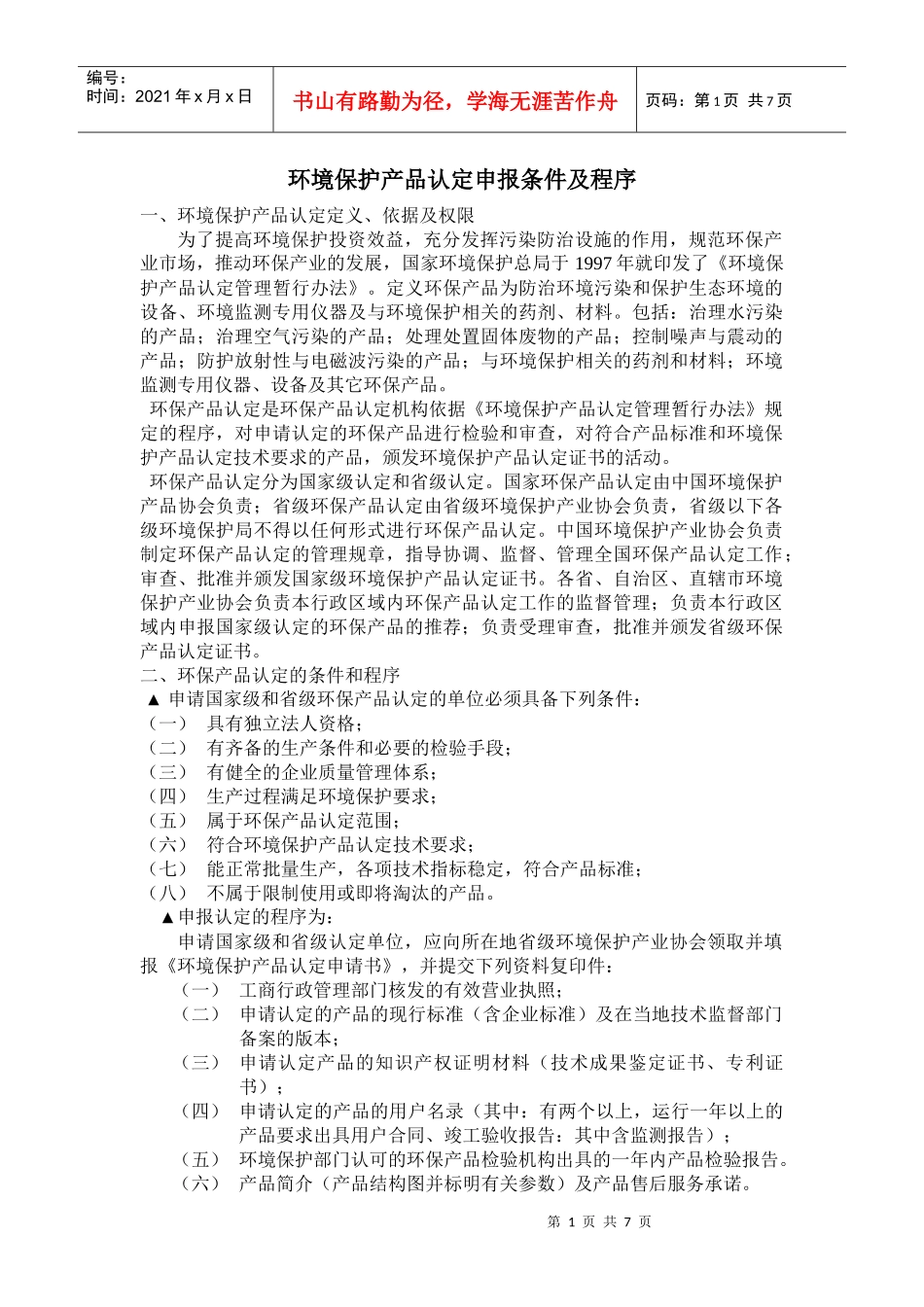 环境保护产品认定申报条件及程序_第1页