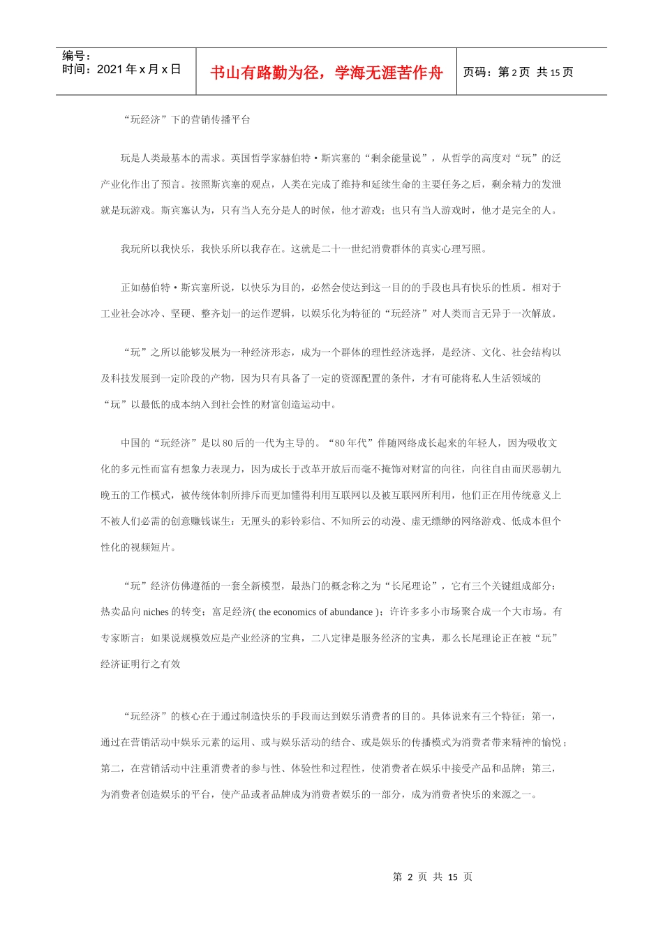 玩乐主义时代的品牌精神思想_第2页