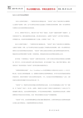 玩乐主义时代的品牌精神思想