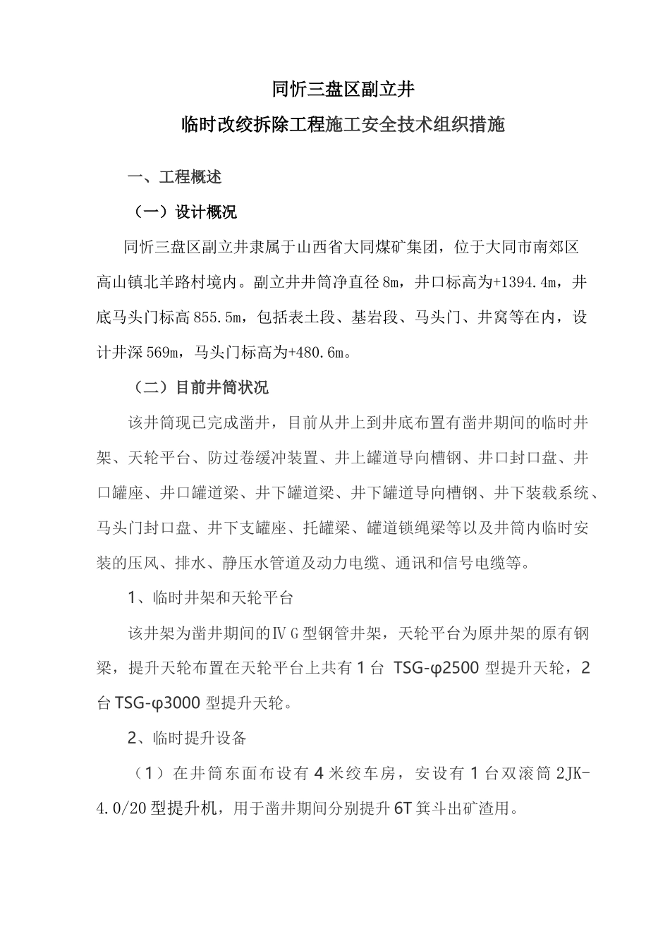副立井井筒临时设施拆除施工方案_第1页