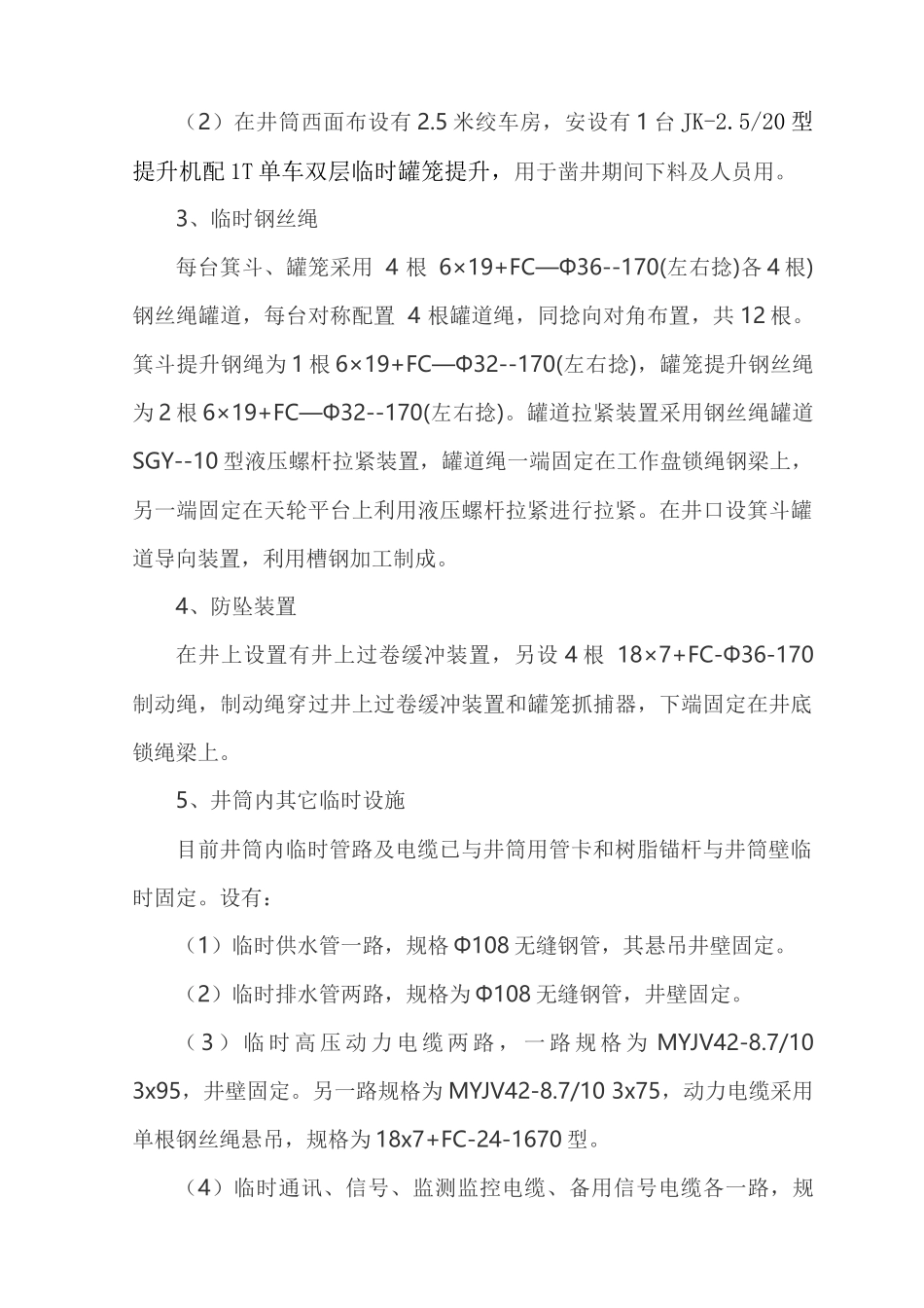 副立井井筒临时设施拆除施工方案_第2页
