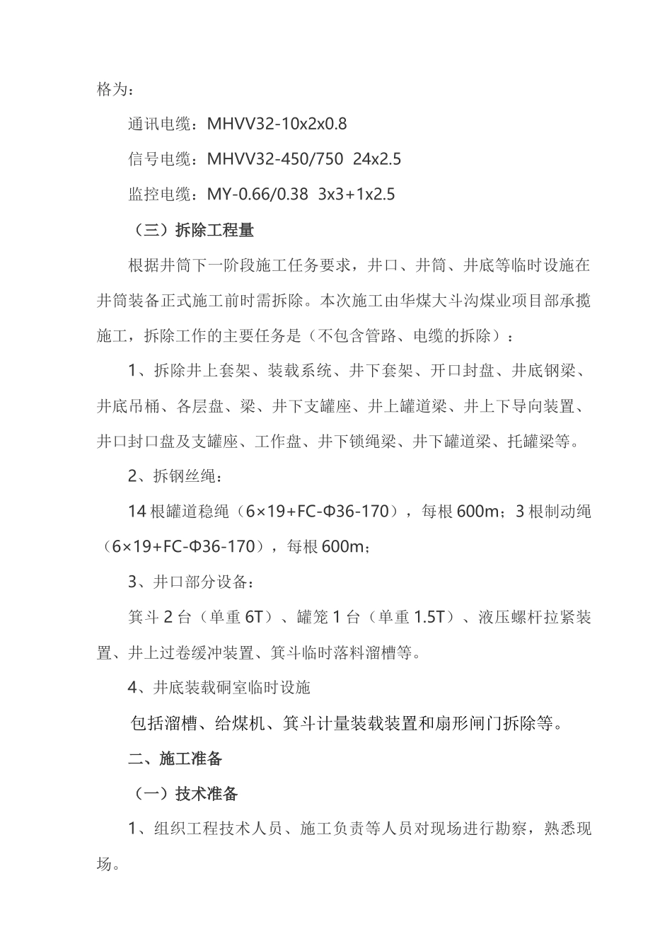副立井井筒临时设施拆除施工方案_第3页