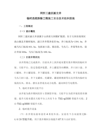 副立井井筒临时设施拆除施工方案