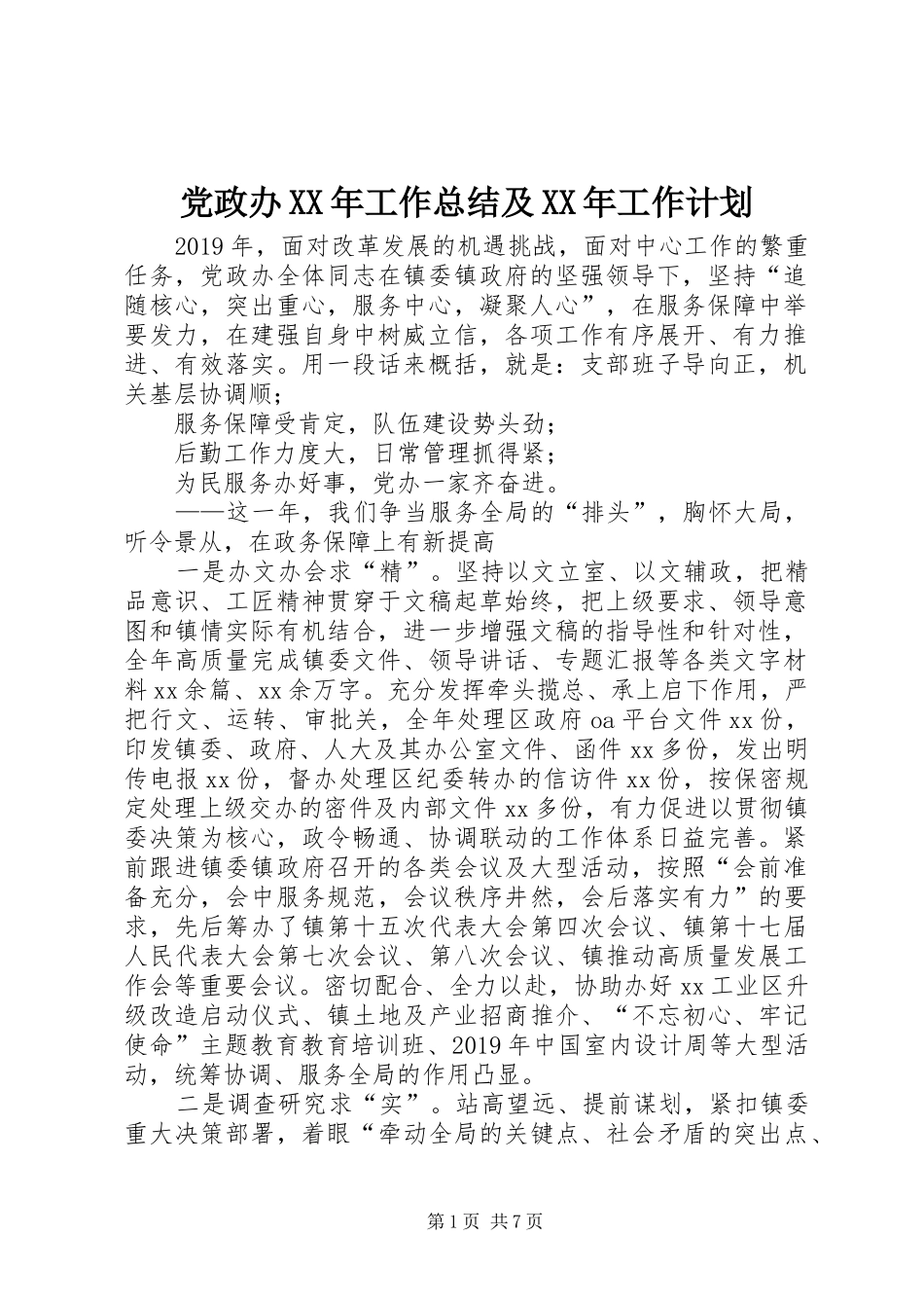 党政办XX年工作总结及XX年工作计划_第1页