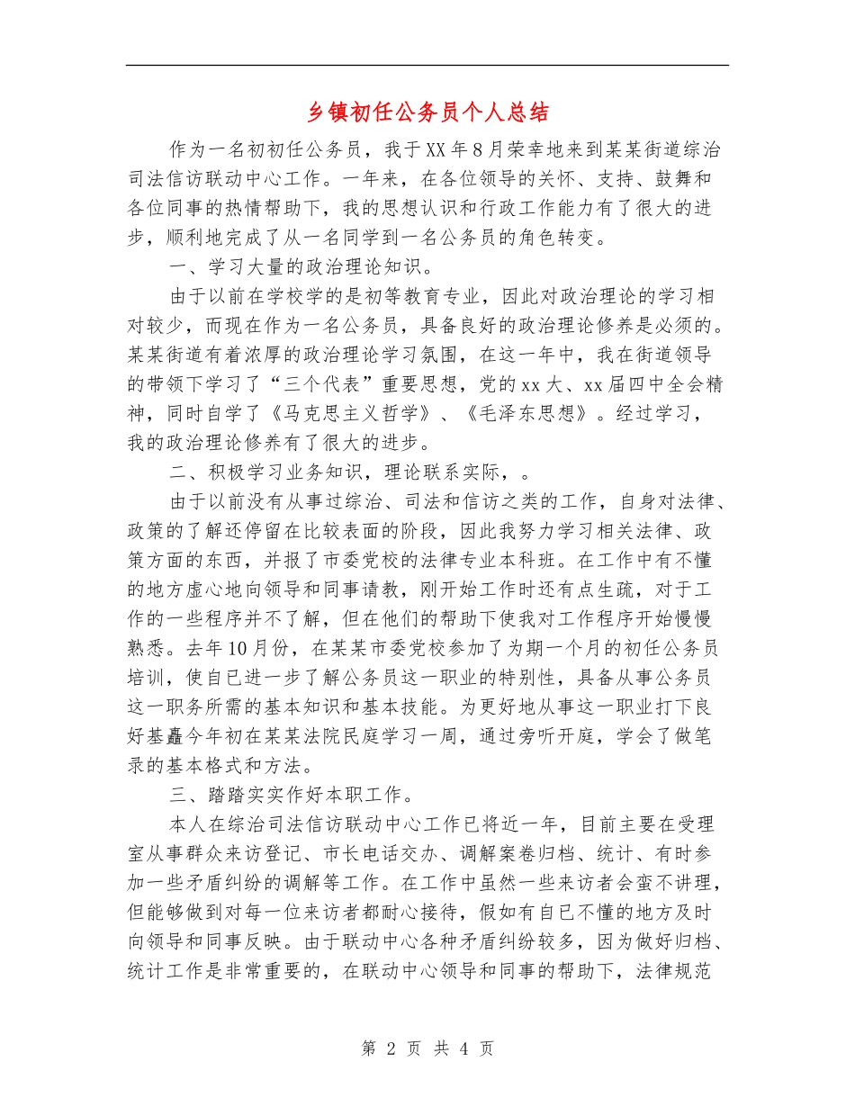 乡镇初任公务员个人总结_第2页