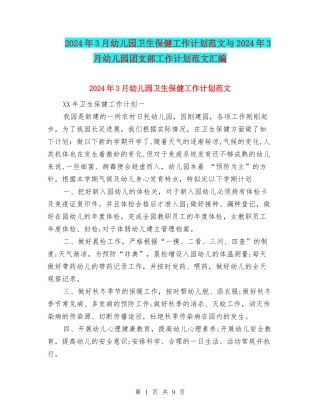 2024年3月幼儿园卫生保健工作计划范文与2024年3月幼儿园团支部工作计划范文汇编