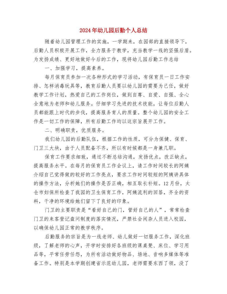 2024年幼儿园发展党员年度计划范文与2024年幼儿园后勤个人总结汇编_第3页