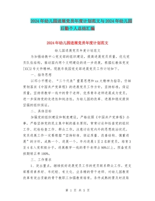 2024年幼儿园发展党员年度计划范文与2024年幼儿园后勤个人总结汇编