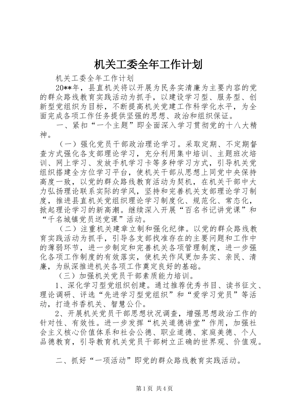 机关工委全年工作计划_第1页