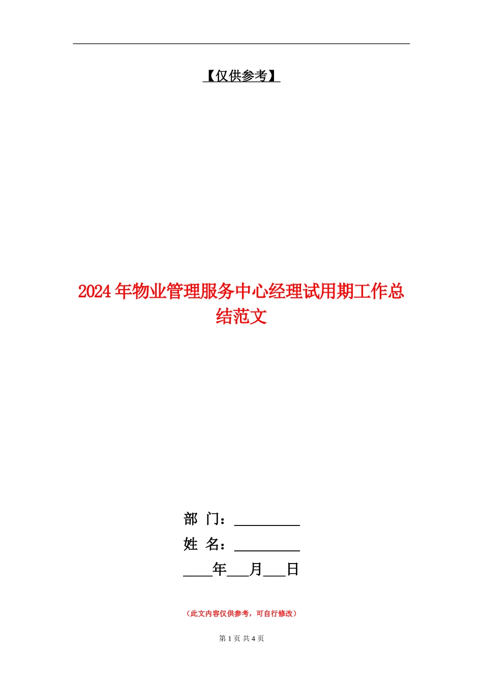 2024年物业管理服务中心经理试用期工作总结范文_第1页