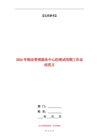 2024年物业管理服务中心经理试用期工作总结范文