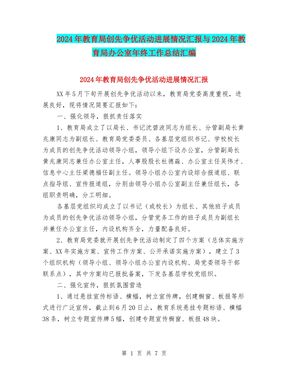 2024年教育局创先争优活动进展情况汇报与2024年教育局办公室年终工作总结汇编_第1页