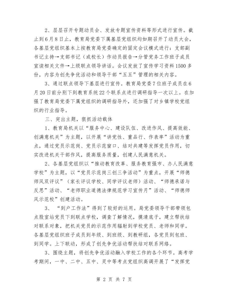 2024年教育局创先争优活动进展情况汇报与2024年教育局办公室年终工作总结汇编_第2页