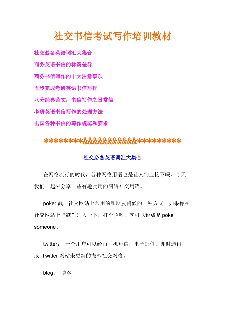 社交书信考试写作培训教材_第1页