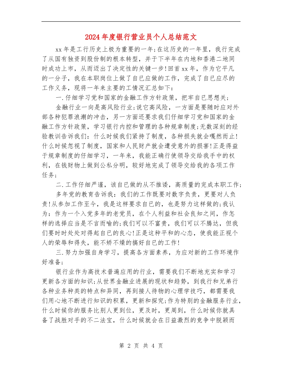 2024年度银行营业员个人总结范文_第2页