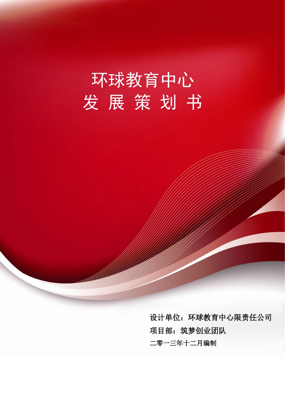 环球教育中心发展策划书最终完整版_第1页