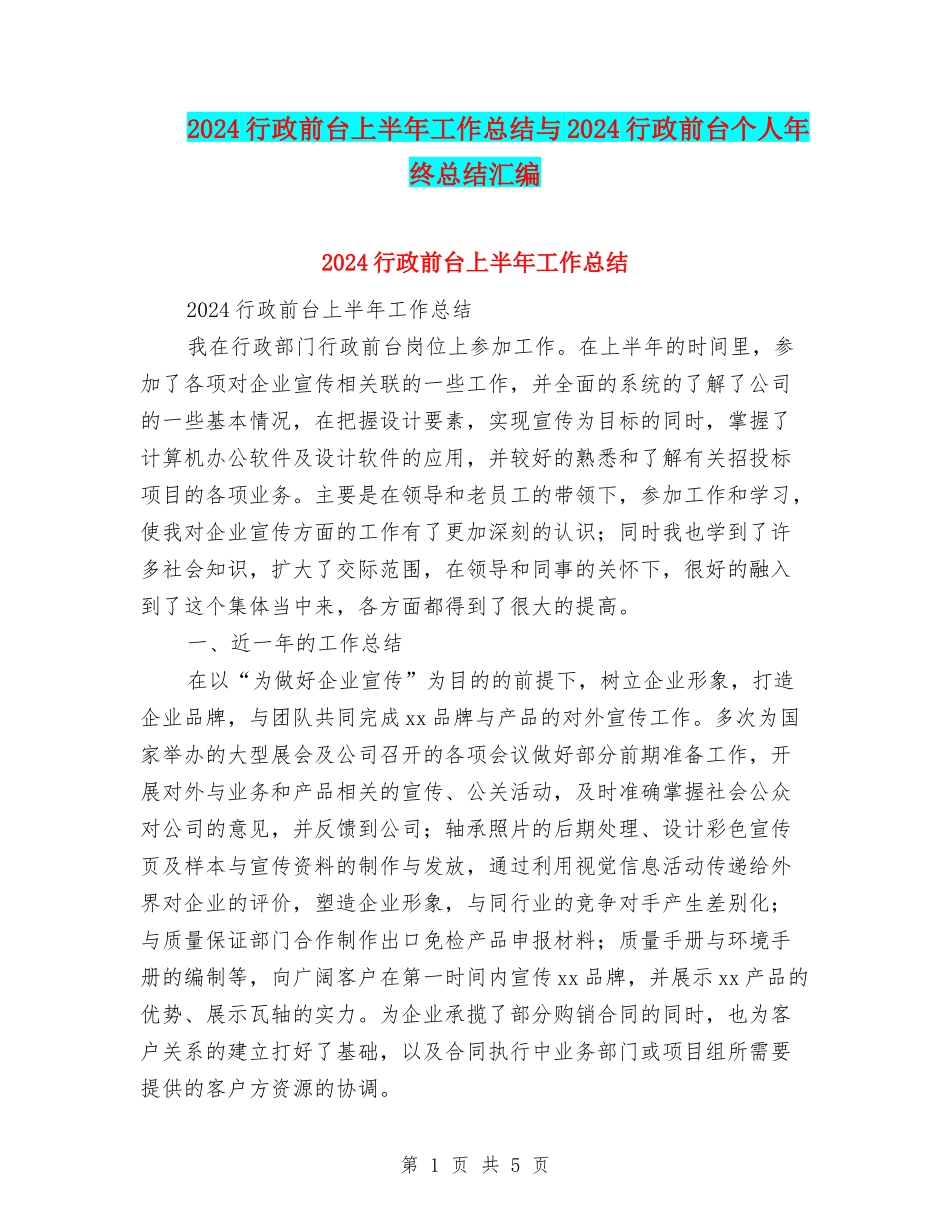 2024行政前台上半年工作总结与2024行政前台个人年终总结汇编_第1页