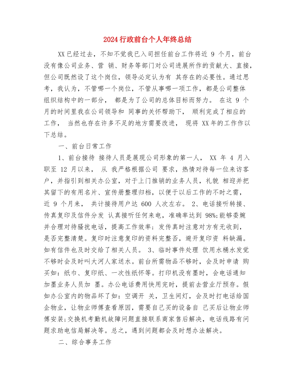 2024行政前台上半年工作总结与2024行政前台个人年终总结汇编_第3页