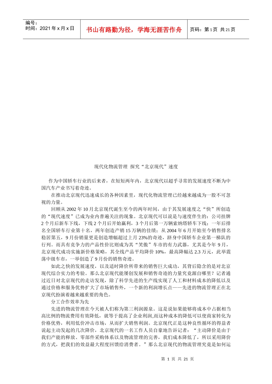 现代化物流管理之北京现代”速度探究_第1页