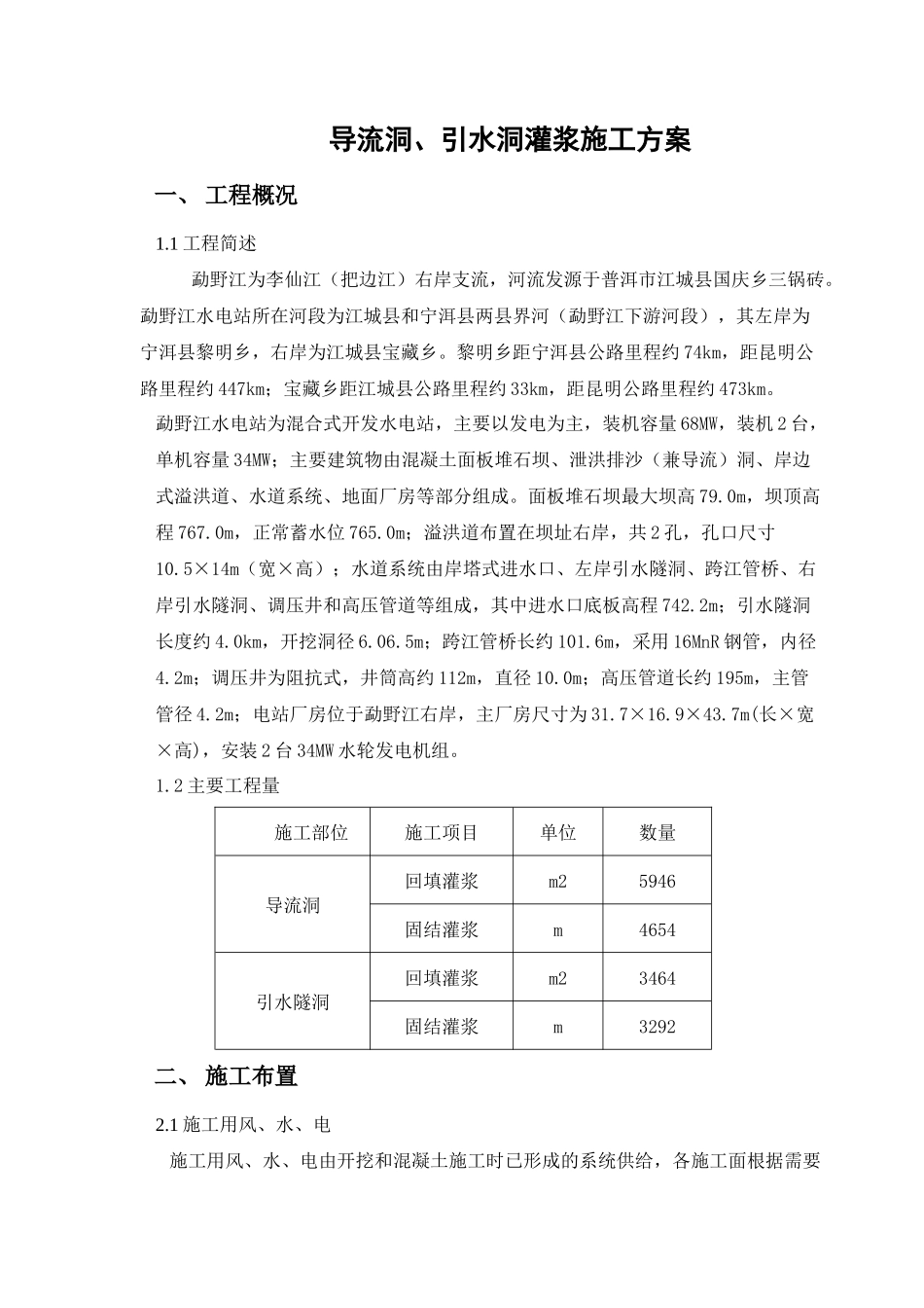 导流洞、引水洞灌浆施工方案_第1页