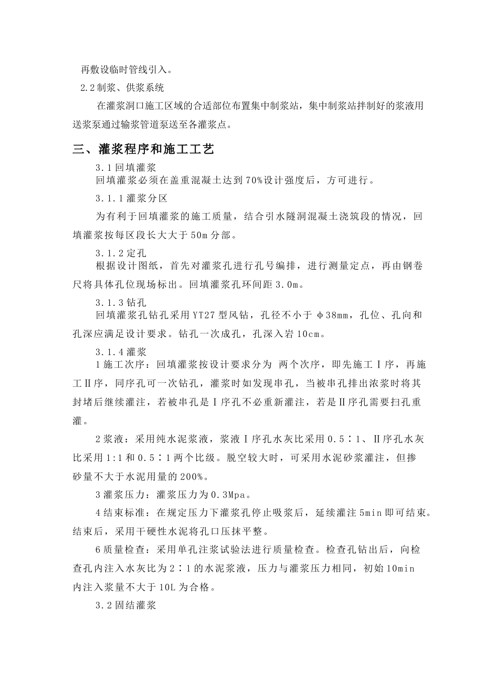 导流洞、引水洞灌浆施工方案_第2页