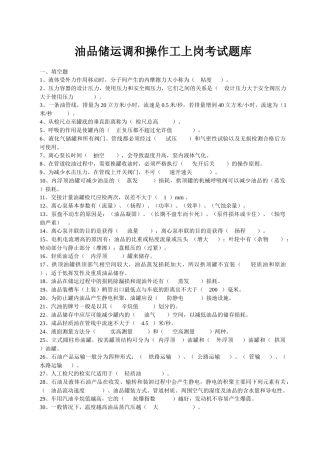 油品储运调和操作工上岗考试题库
