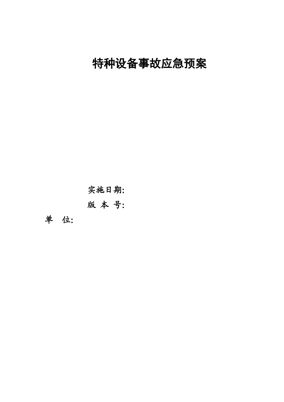 特种设备应急预案(全)(DOC75页)_第1页