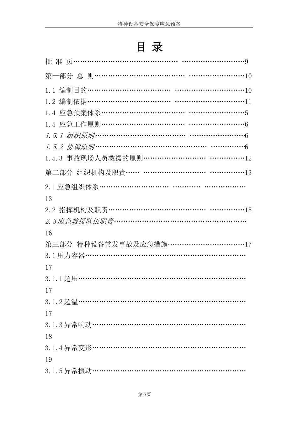 特种设备应急预案(全)(DOC75页)_第2页