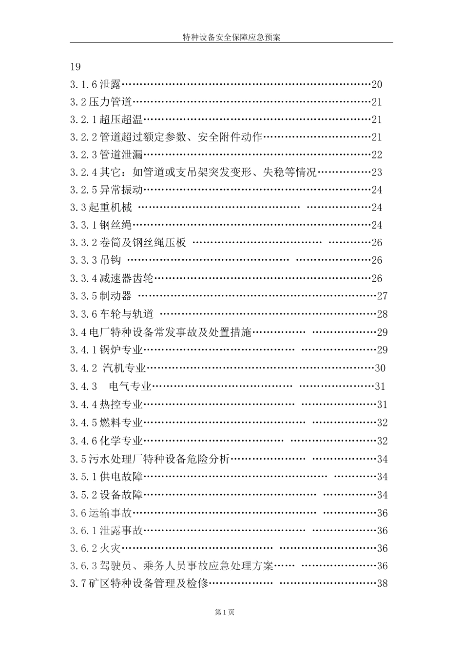 特种设备应急预案(全)(DOC75页)_第3页