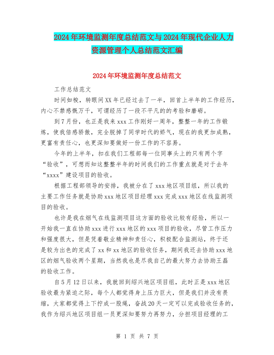 2024年环境监测年度总结范文与2024年现代企业人力资源管理个人总结范文汇编_第1页
