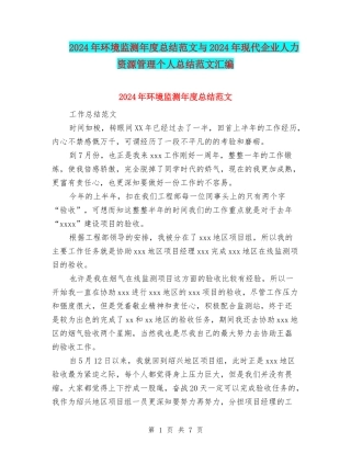 2024年环境监测年度总结范文与2024年现代企业人力资源管理个人总结范文汇编
