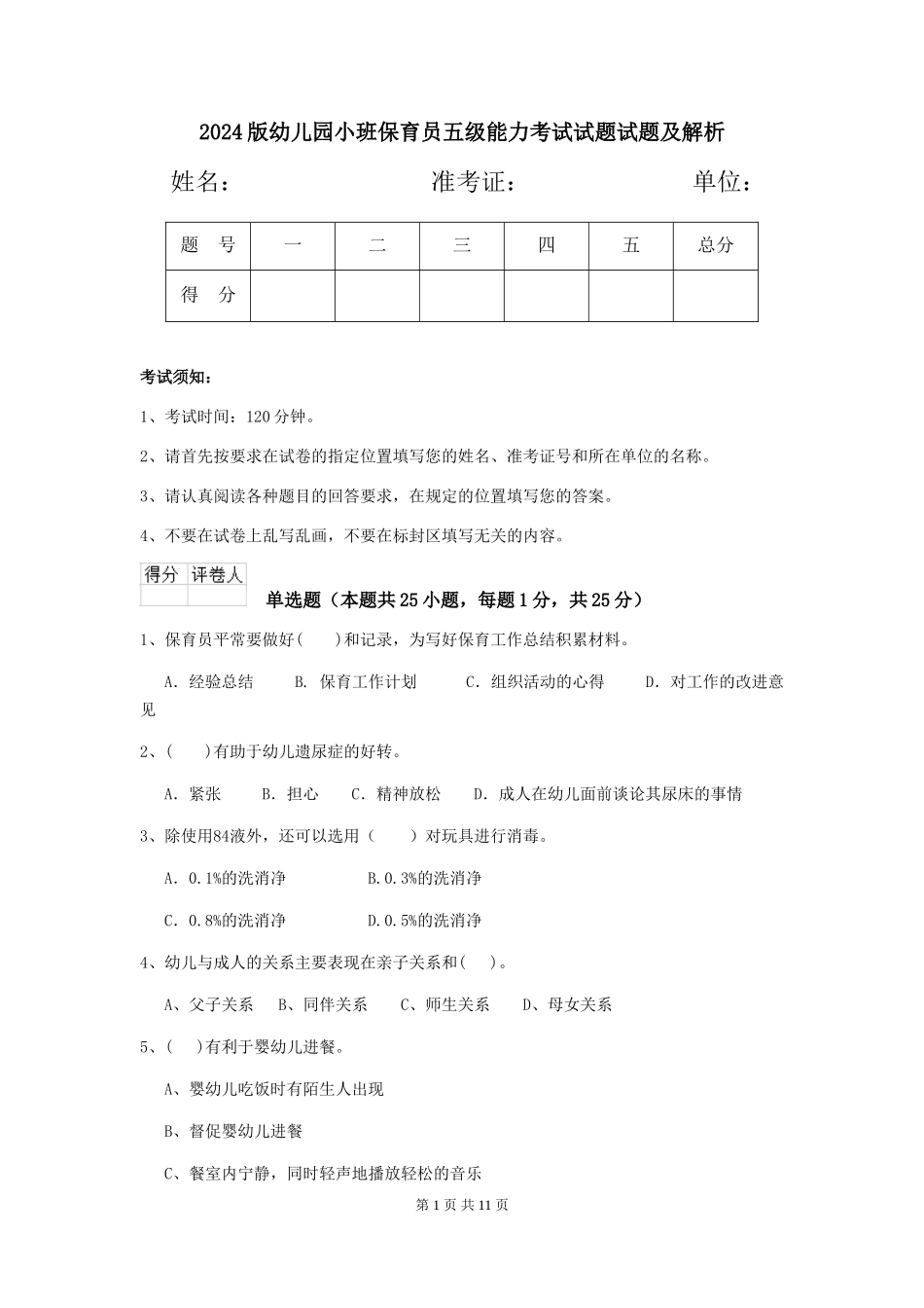 2018版幼儿园小班保育员五级能力考试试题试题及解析_第1页