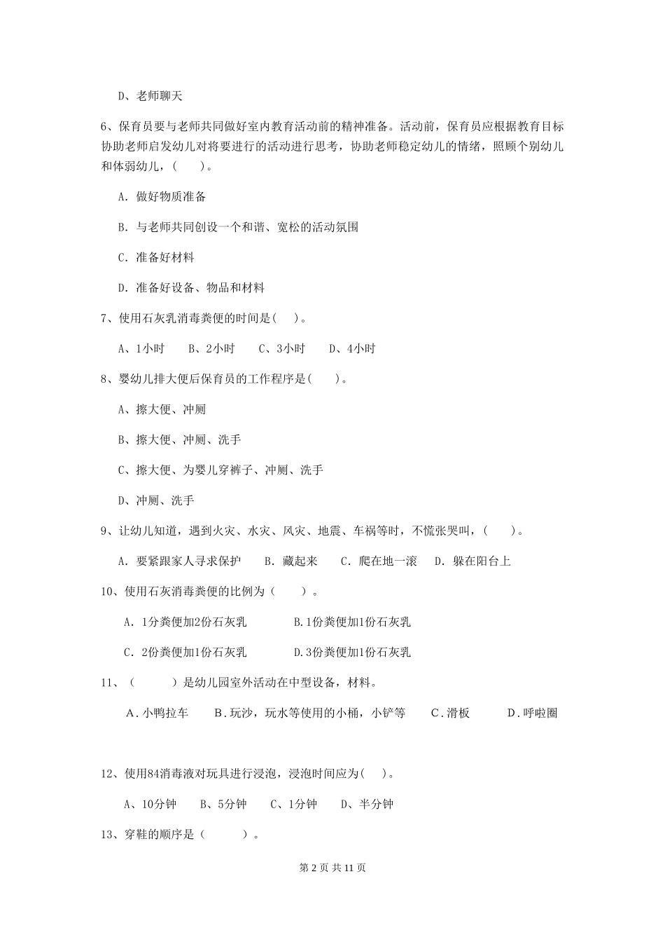 2018版幼儿园小班保育员五级能力考试试题试题及解析_第2页