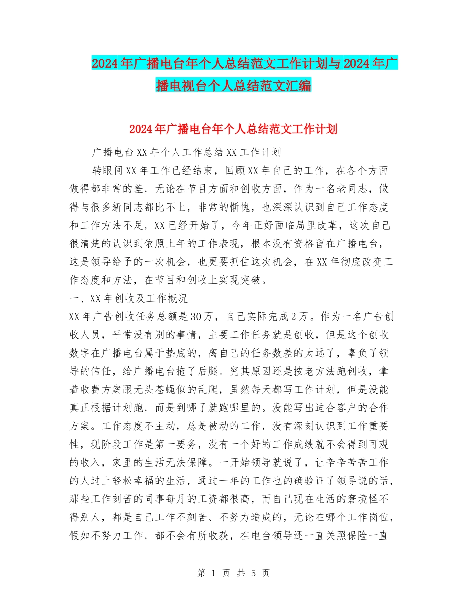 2024年广播电台年个人总结范文工作计划与2024年广播电视台个人总结范文汇编_第1页